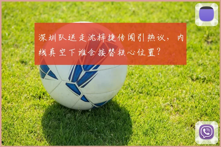 深圳队送走沈梓捷传闻引热议，内线真空下谁会接替核心位置？