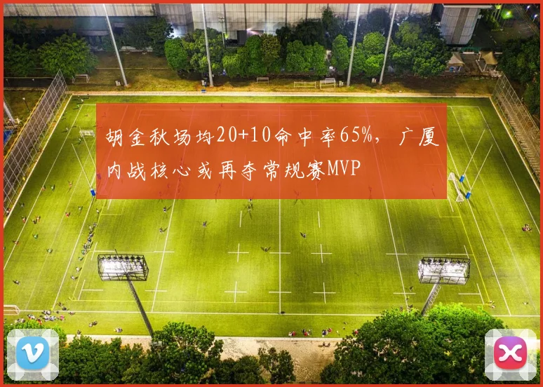 胡金秋场均20+10命中率65%,广厦内战核心或再夺常规赛MVP